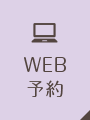 WEB予約