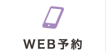 WEB予約