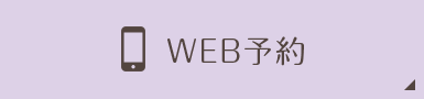 WEB予約