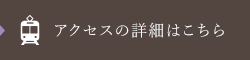 アクセスの詳細はこちら