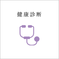 健康診断